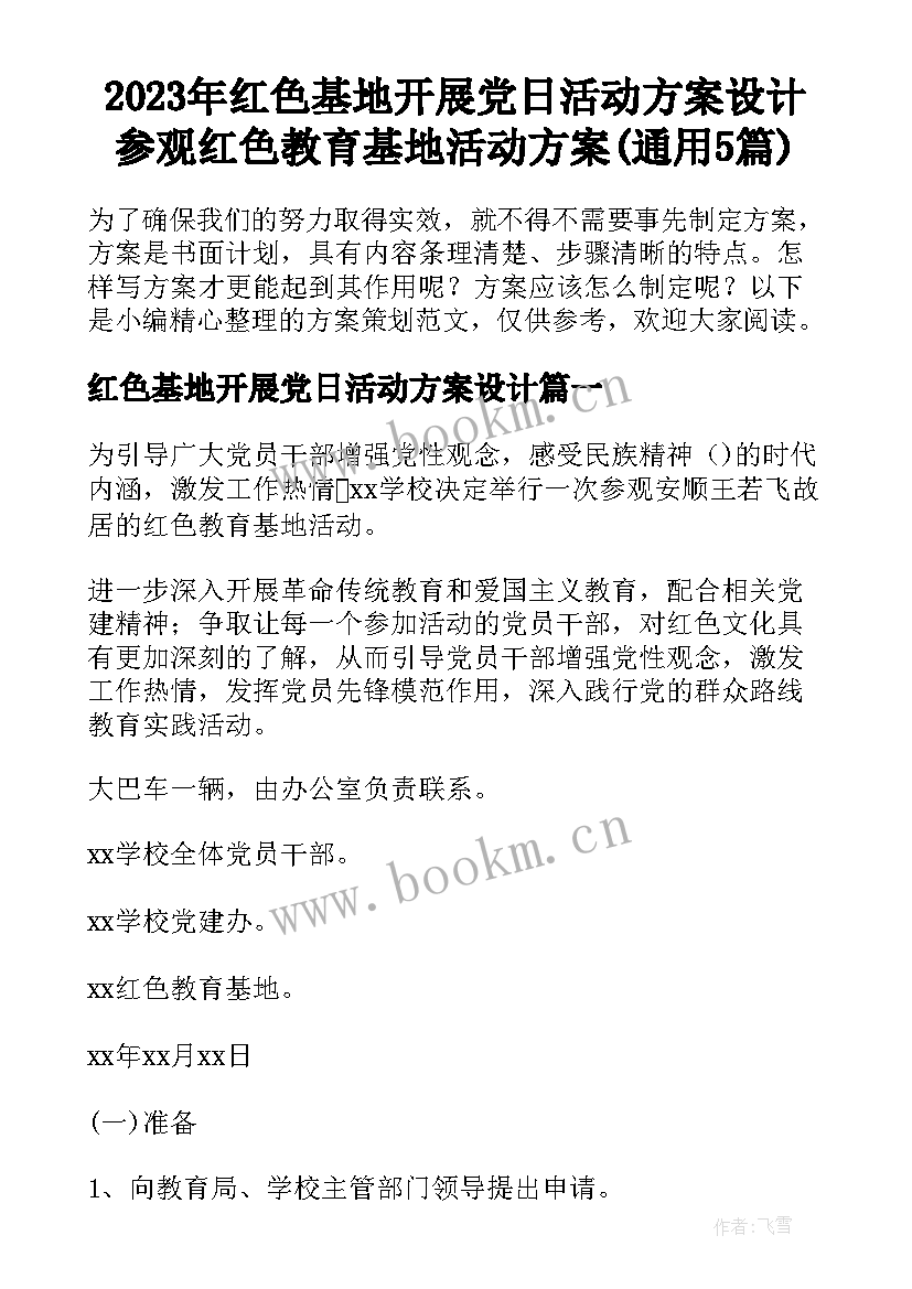 2023年红色基地开展党日活动方案设计 参观红色教育基地活动方案(通用5篇)