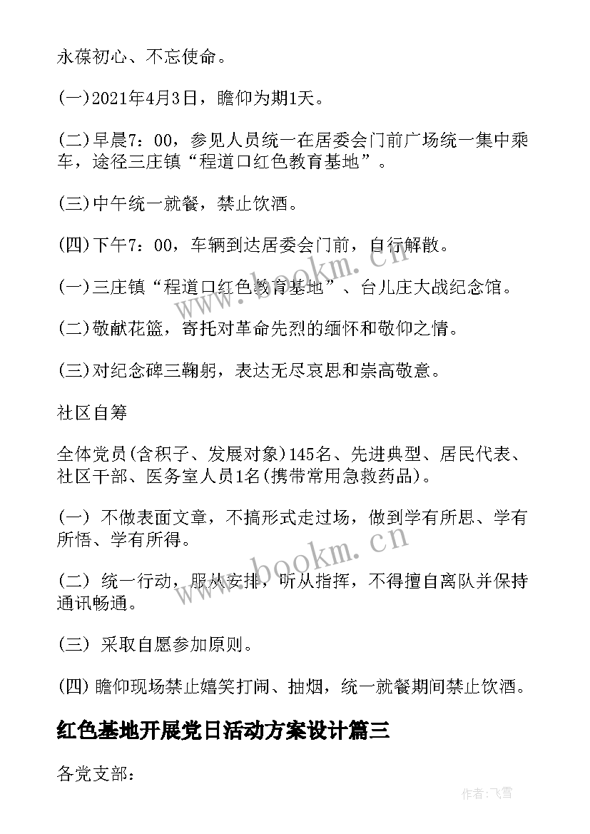 2023年红色基地开展党日活动方案设计 参观红色教育基地活动方案(通用5篇)