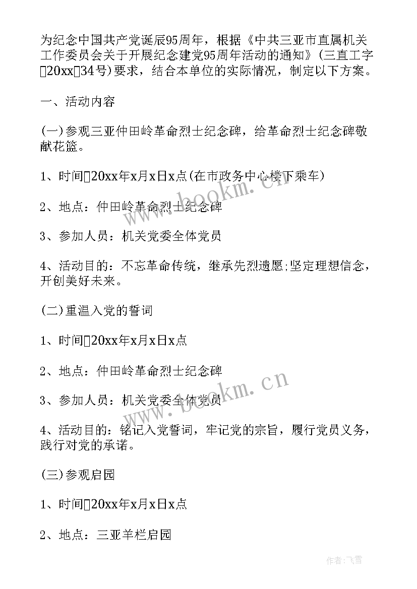 2023年红色基地开展党日活动方案设计 参观红色教育基地活动方案(通用5篇)