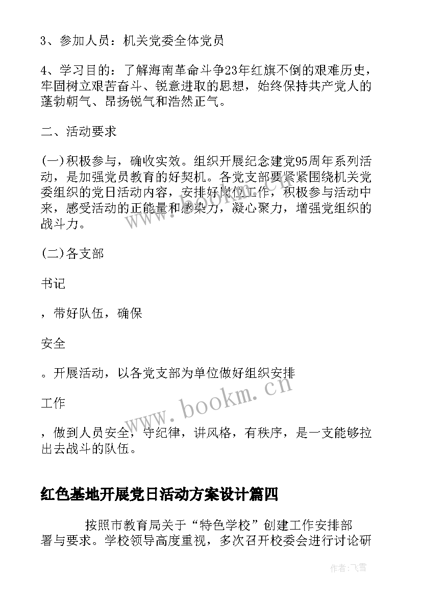 2023年红色基地开展党日活动方案设计 参观红色教育基地活动方案(通用5篇)