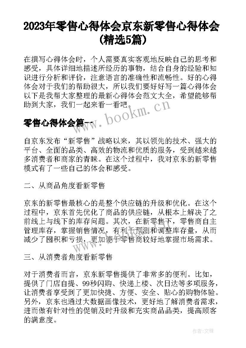 2023年零售心得体会 京东新零售心得体会(精选5篇)