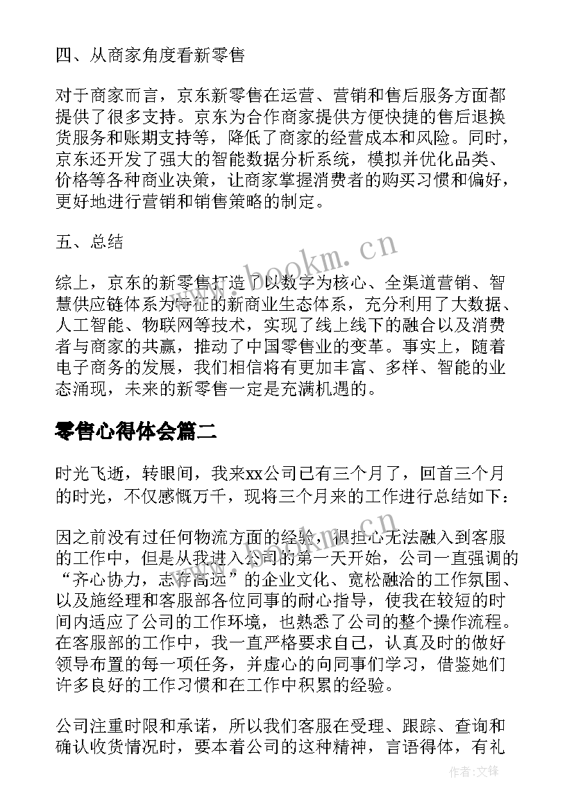 2023年零售心得体会 京东新零售心得体会(精选5篇)