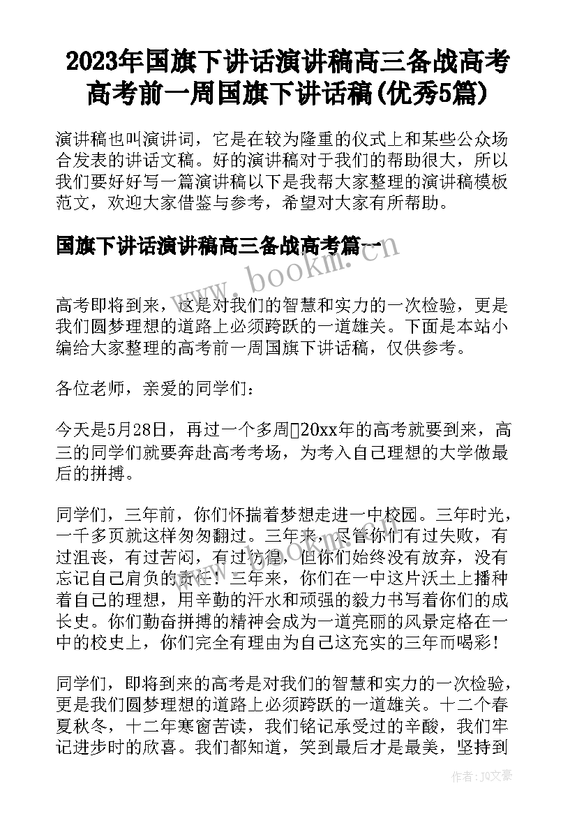 2023年国旗下讲话演讲稿高三备战高考 高考前一周国旗下讲话稿(优秀5篇)