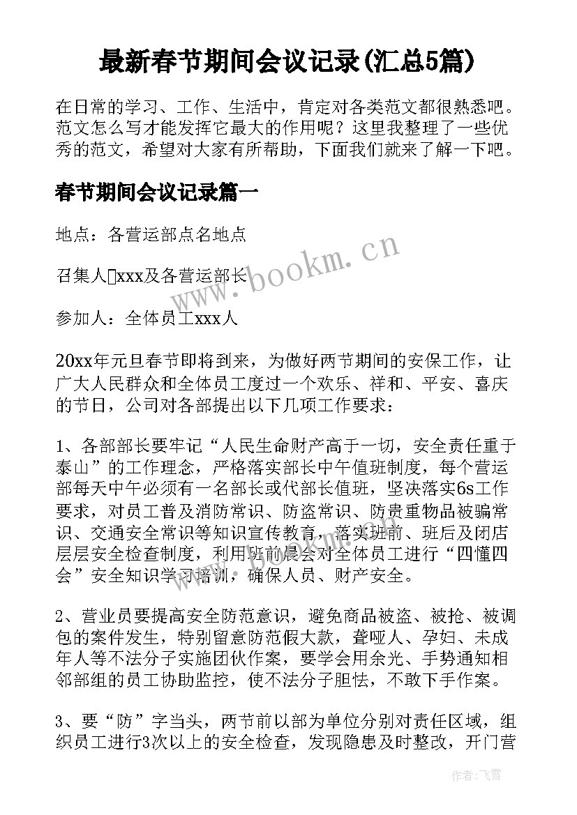 最新春节期间会议记录(汇总5篇)