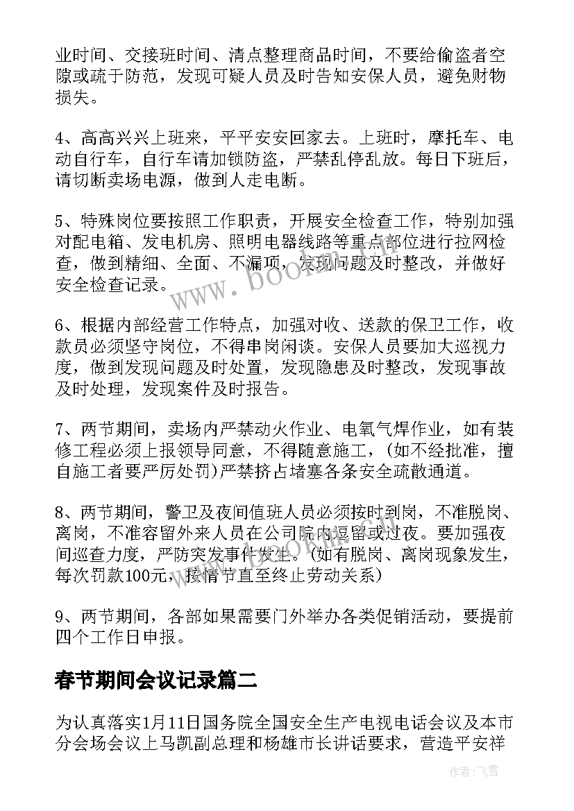 最新春节期间会议记录(汇总5篇)