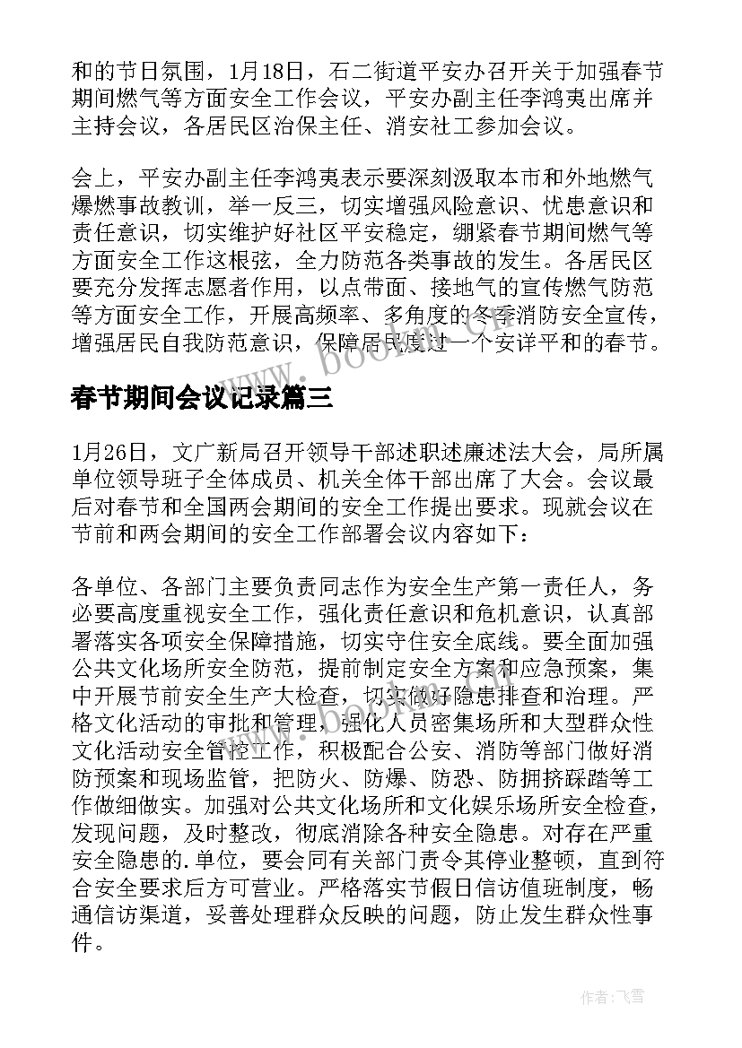 最新春节期间会议记录(汇总5篇)