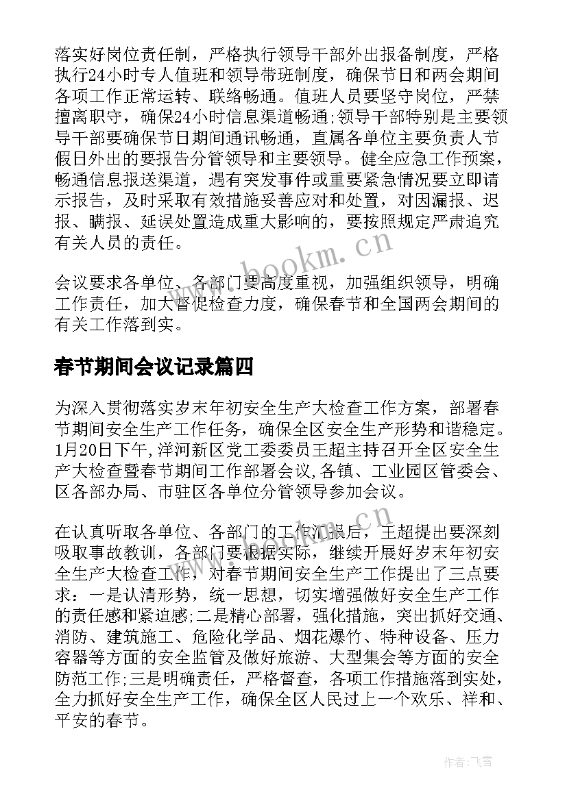 最新春节期间会议记录(汇总5篇)