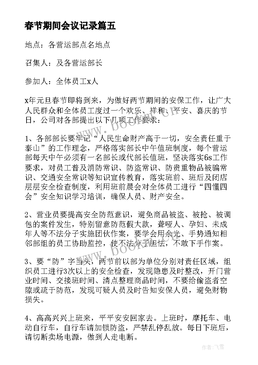 最新春节期间会议记录(汇总5篇)