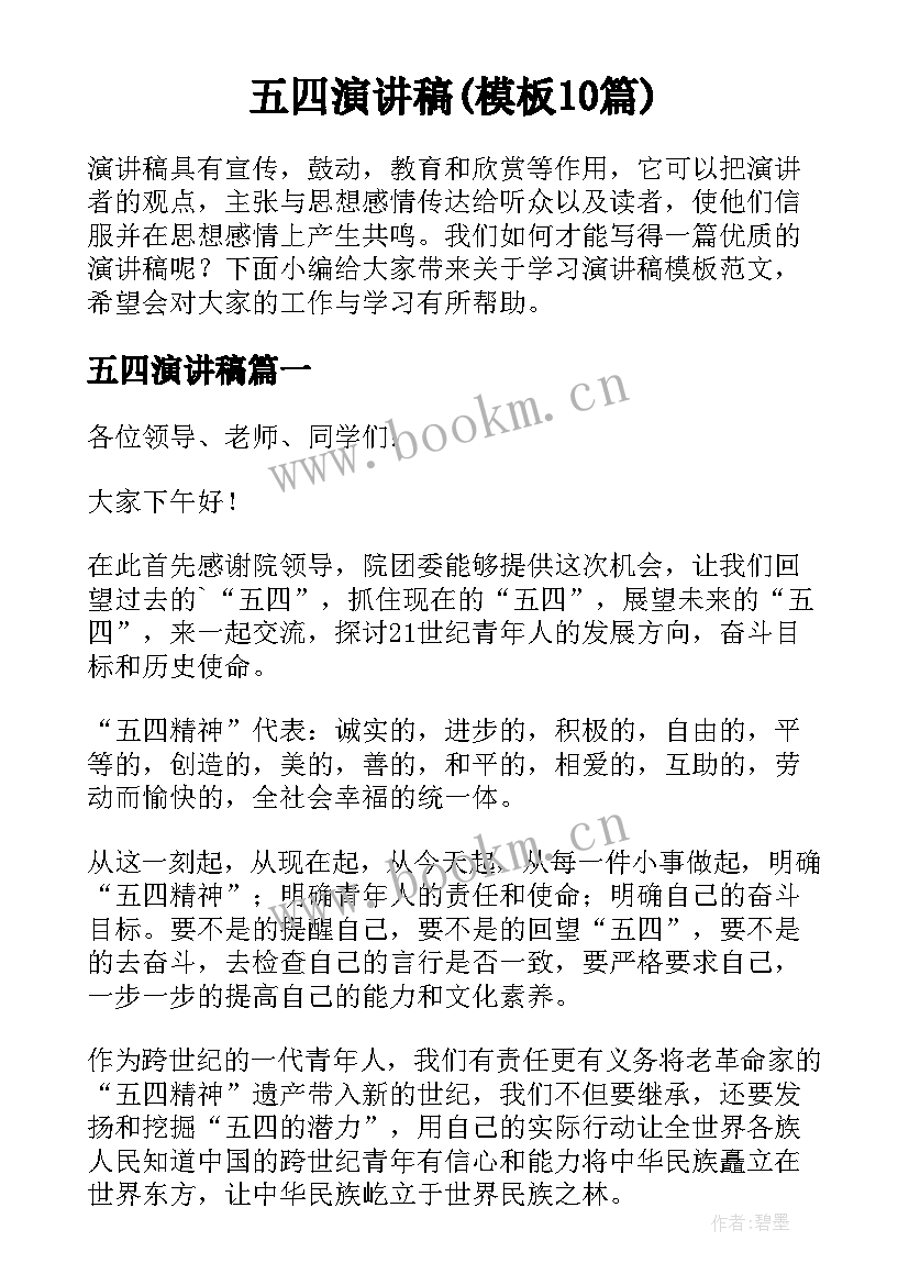 五四演讲稿(模板10篇)