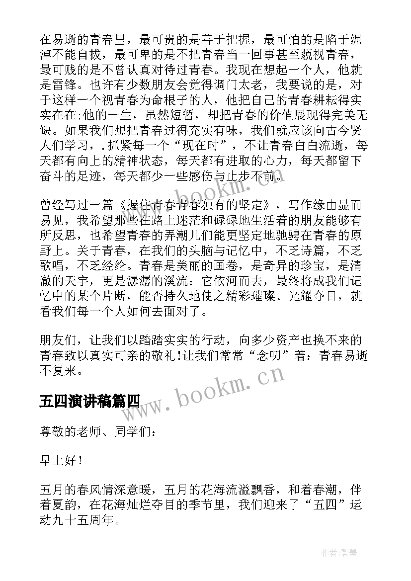 五四演讲稿(模板10篇)