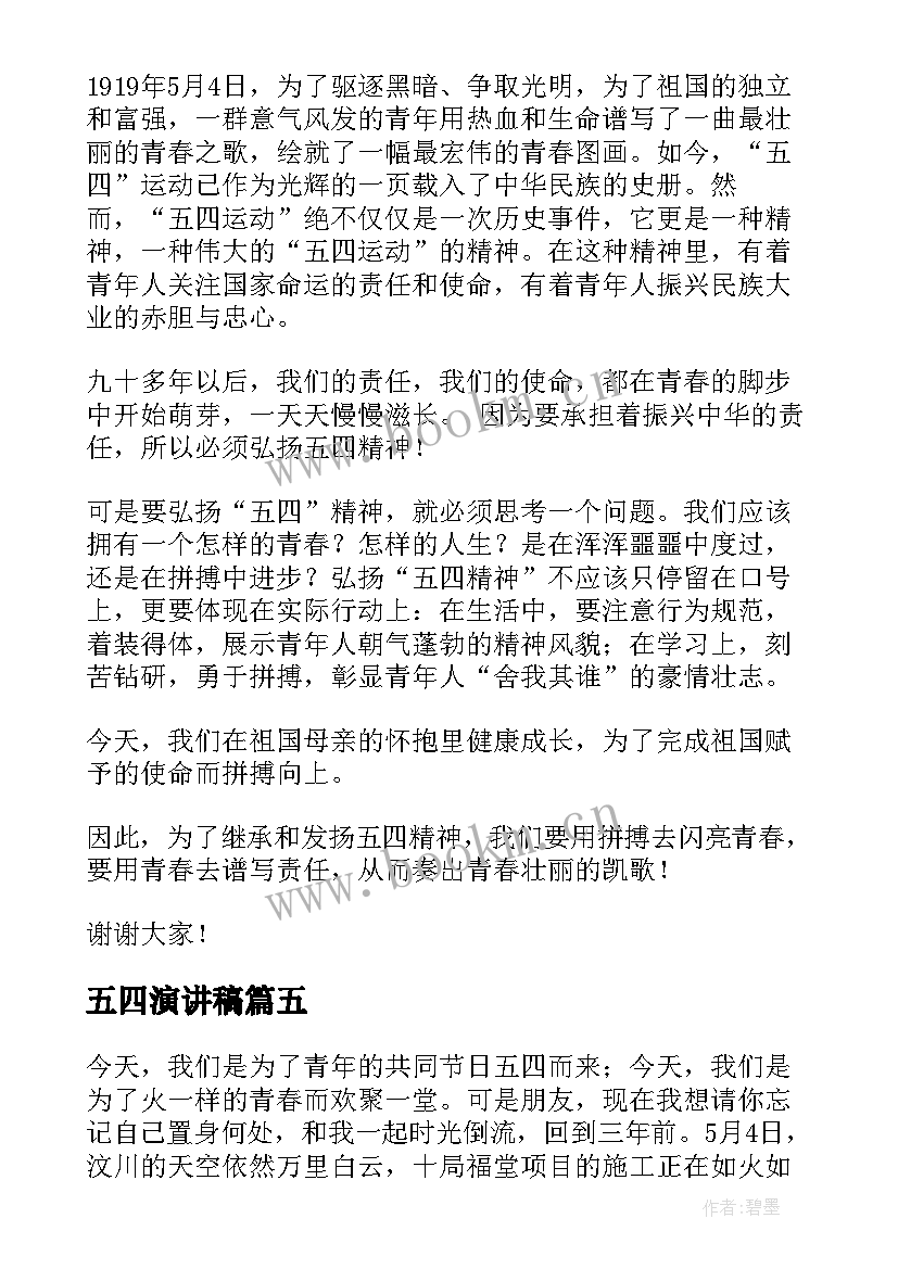 五四演讲稿(模板10篇)