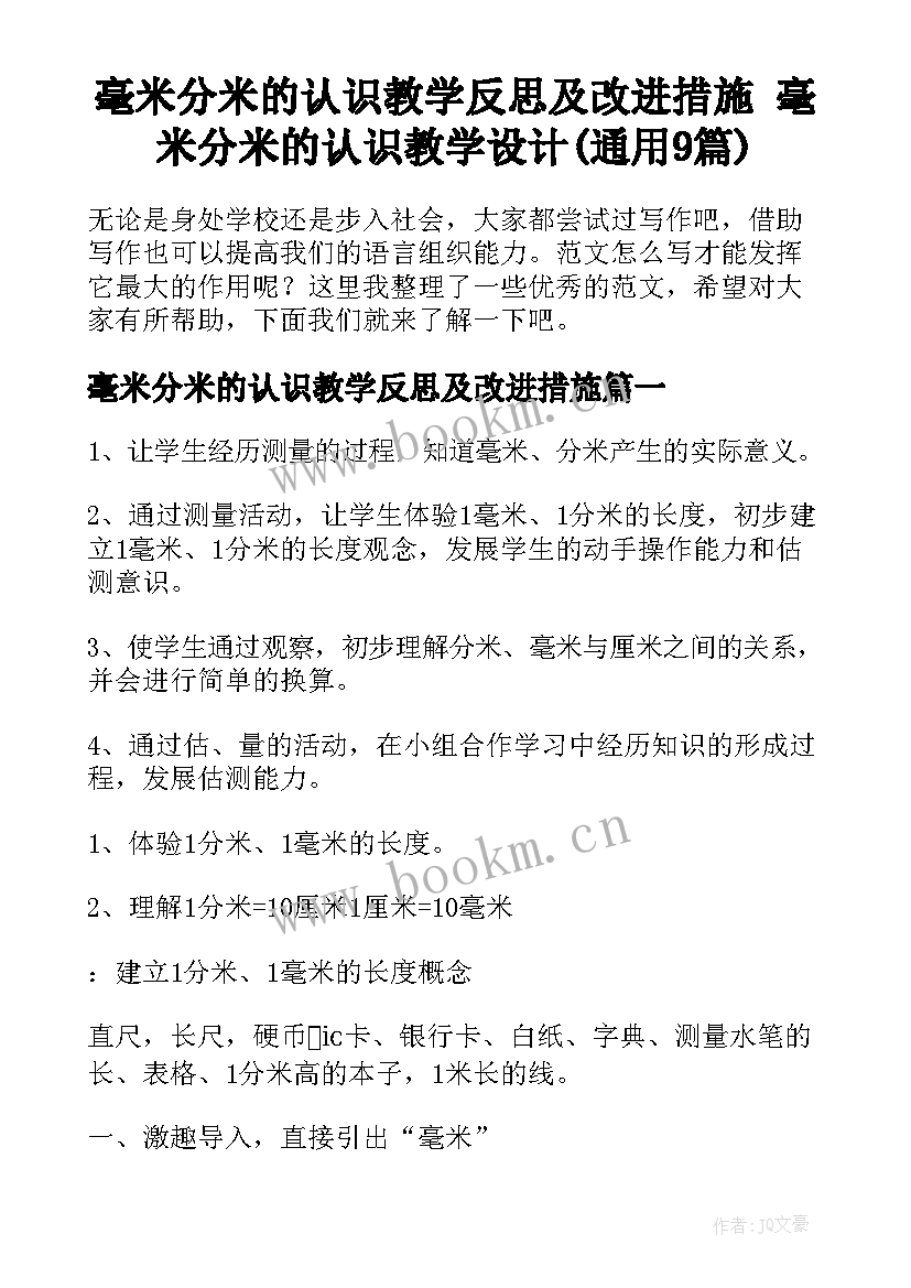 毫米分米的认识教学反思及改进措施 毫米分米的认识教学设计(通用9篇)