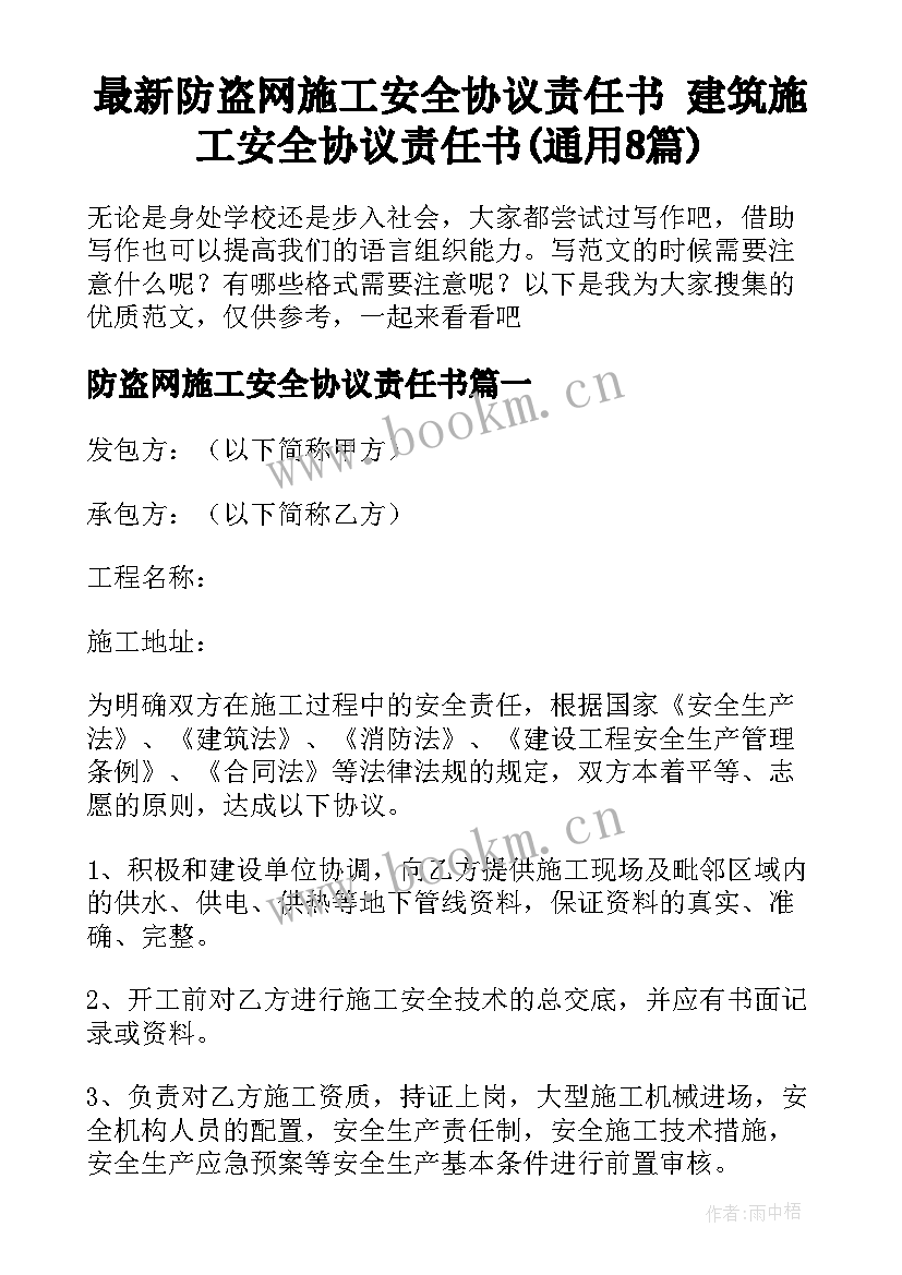 最新防盗网施工安全协议责任书 建筑施工安全协议责任书(通用8篇)