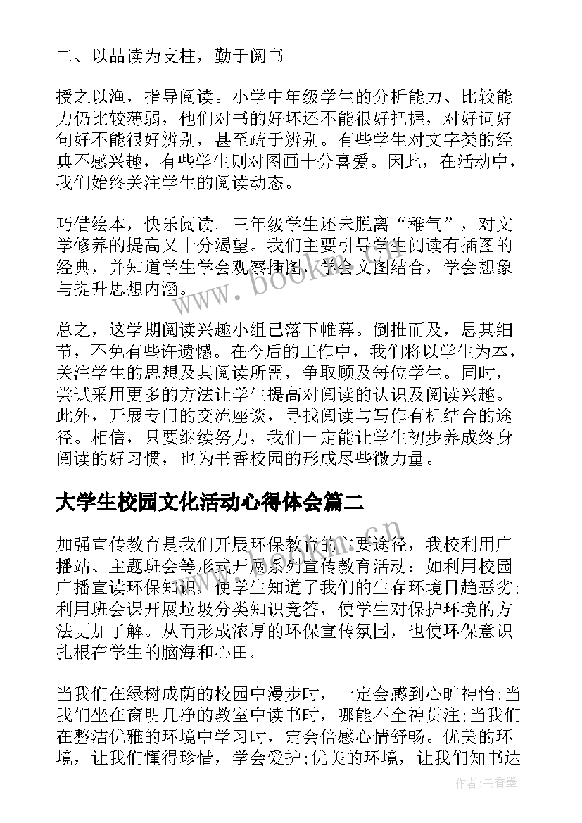 2023年大学生校园文化活动心得体会(优秀5篇)