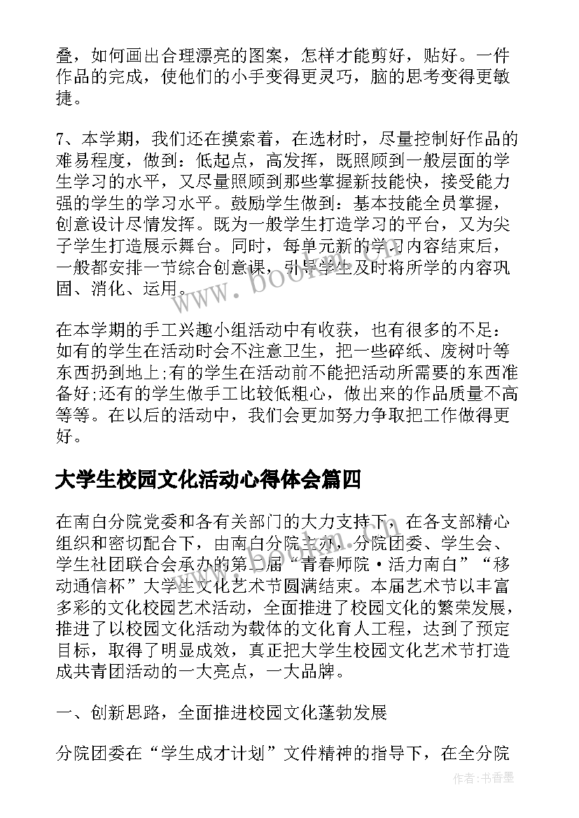 2023年大学生校园文化活动心得体会(优秀5篇)