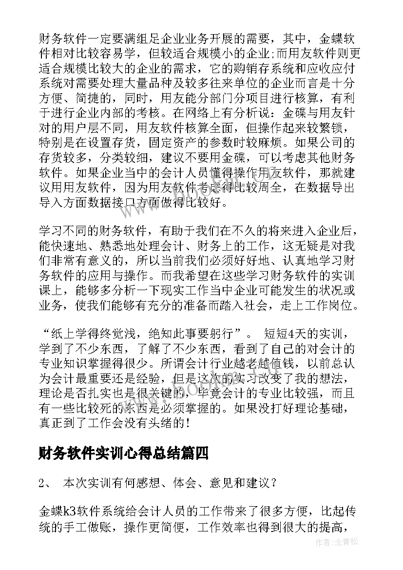 最新财务软件实训心得总结 财务软件实训心得(优秀5篇)