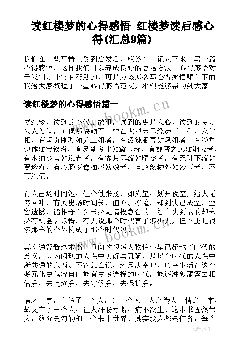 读红楼梦的心得感悟 红楼梦读后感心得(汇总9篇)