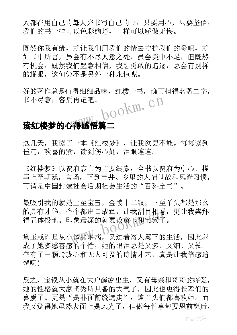 读红楼梦的心得感悟 红楼梦读后感心得(汇总9篇)