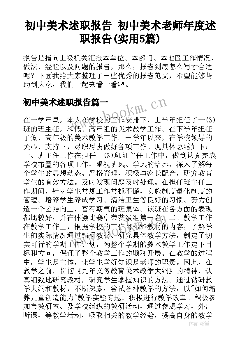 初中美术述职报告 初中美术老师年度述职报告(实用5篇)