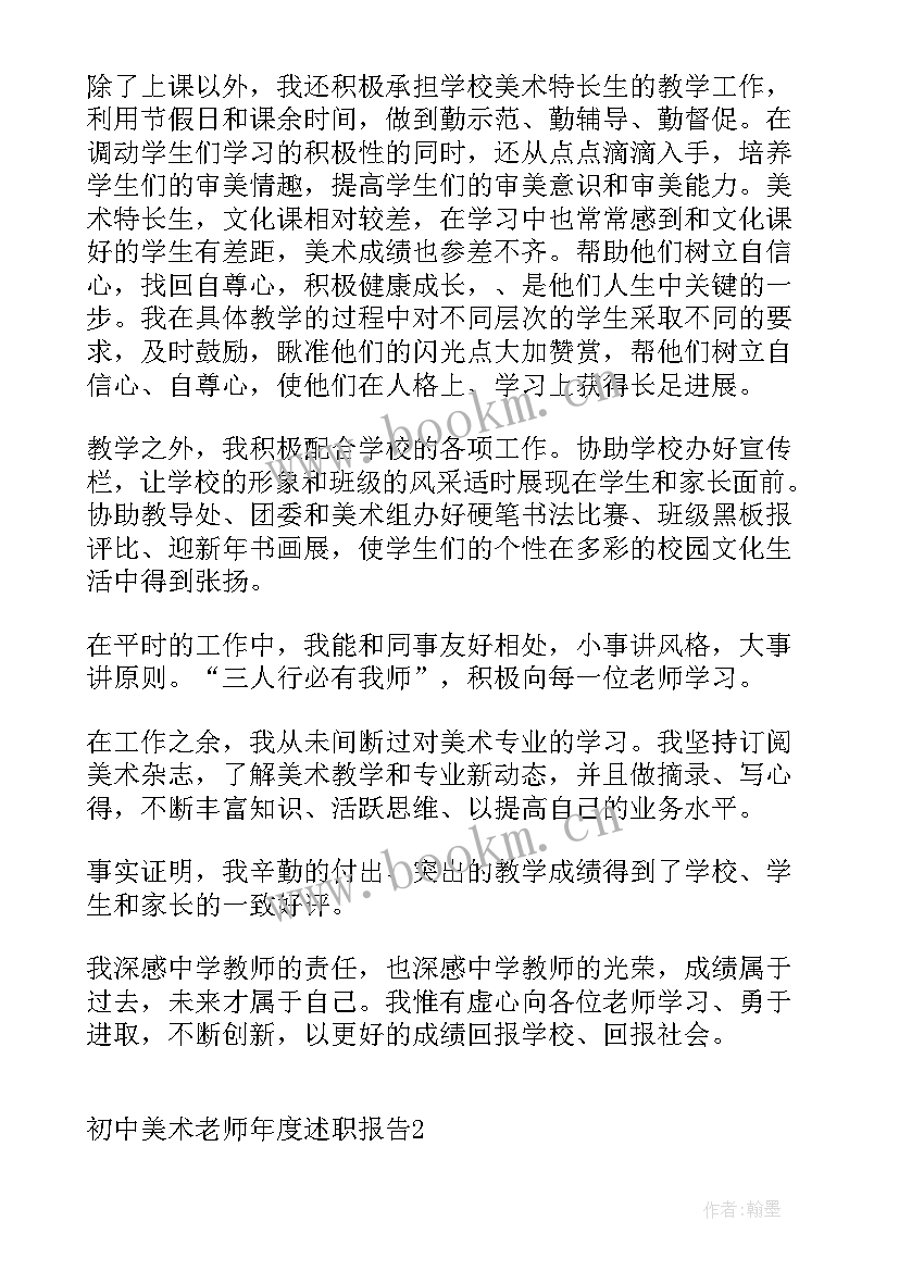 初中美术述职报告 初中美术老师年度述职报告(实用5篇)