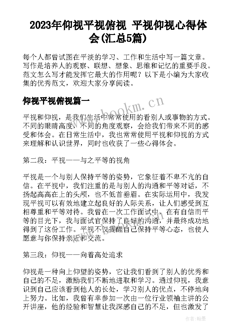 2023年仰视平视俯视 平视仰视心得体会(汇总5篇)