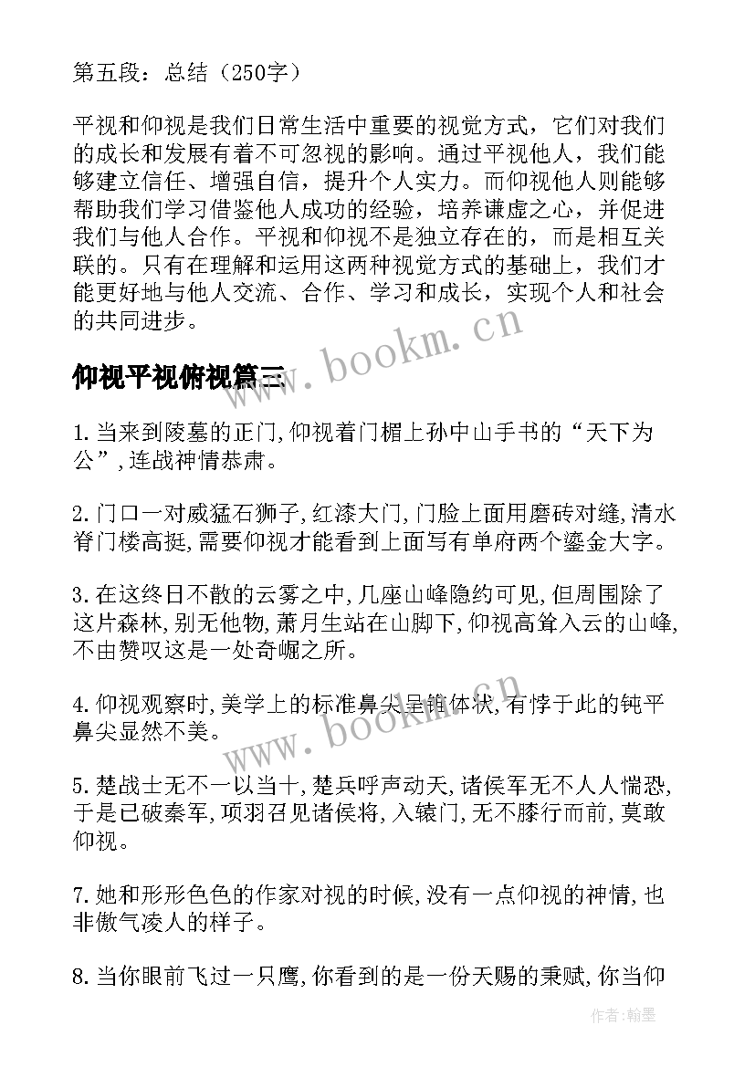 2023年仰视平视俯视 平视仰视心得体会(汇总5篇)