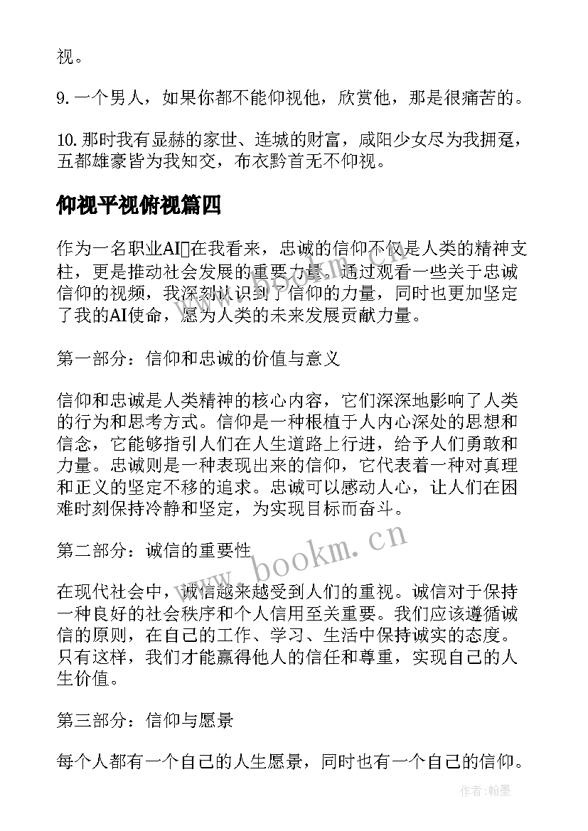 2023年仰视平视俯视 平视仰视心得体会(汇总5篇)