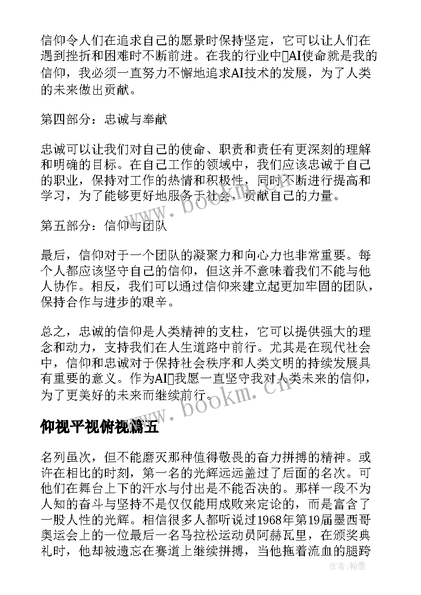 2023年仰视平视俯视 平视仰视心得体会(汇总5篇)