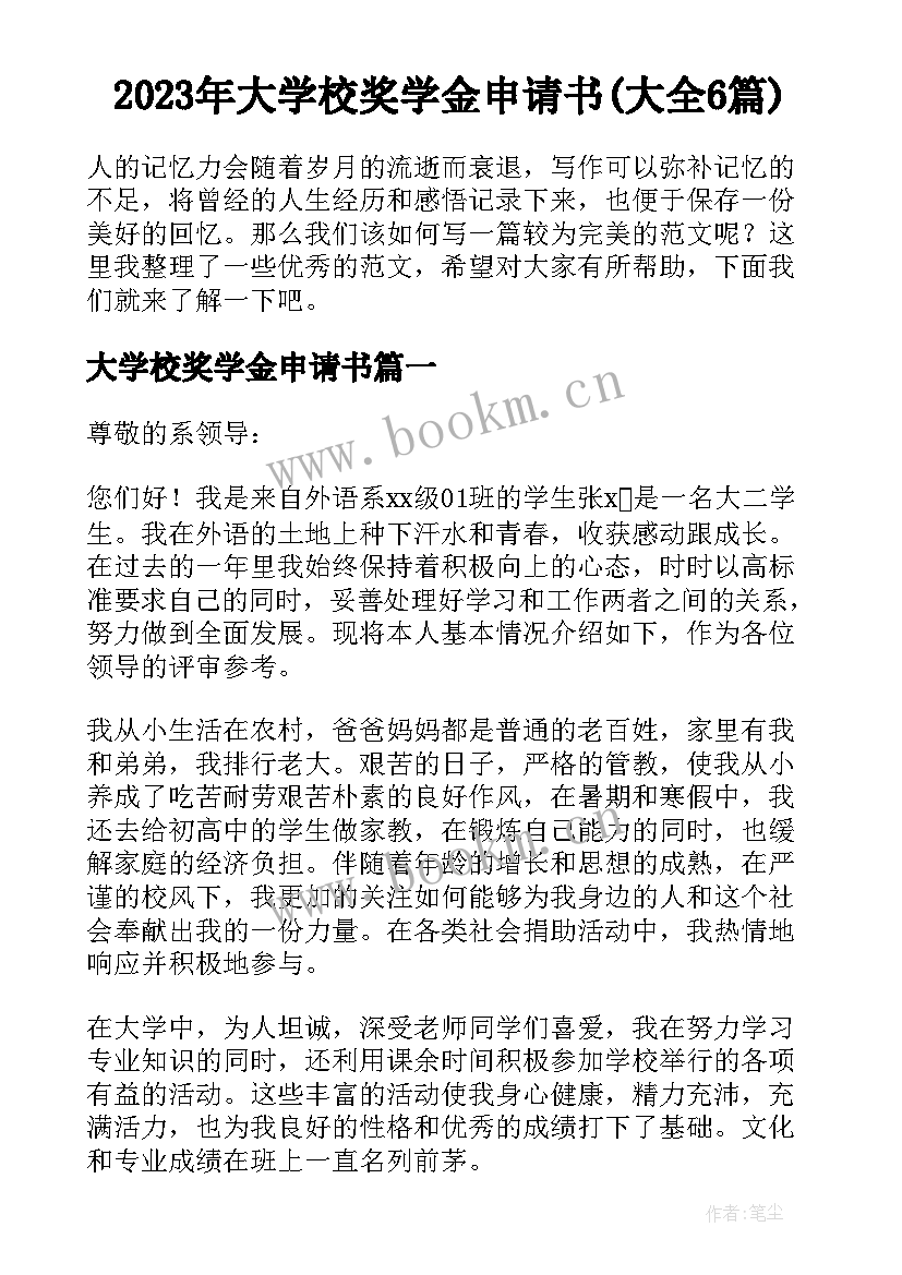 2023年大学校奖学金申请书(大全6篇)