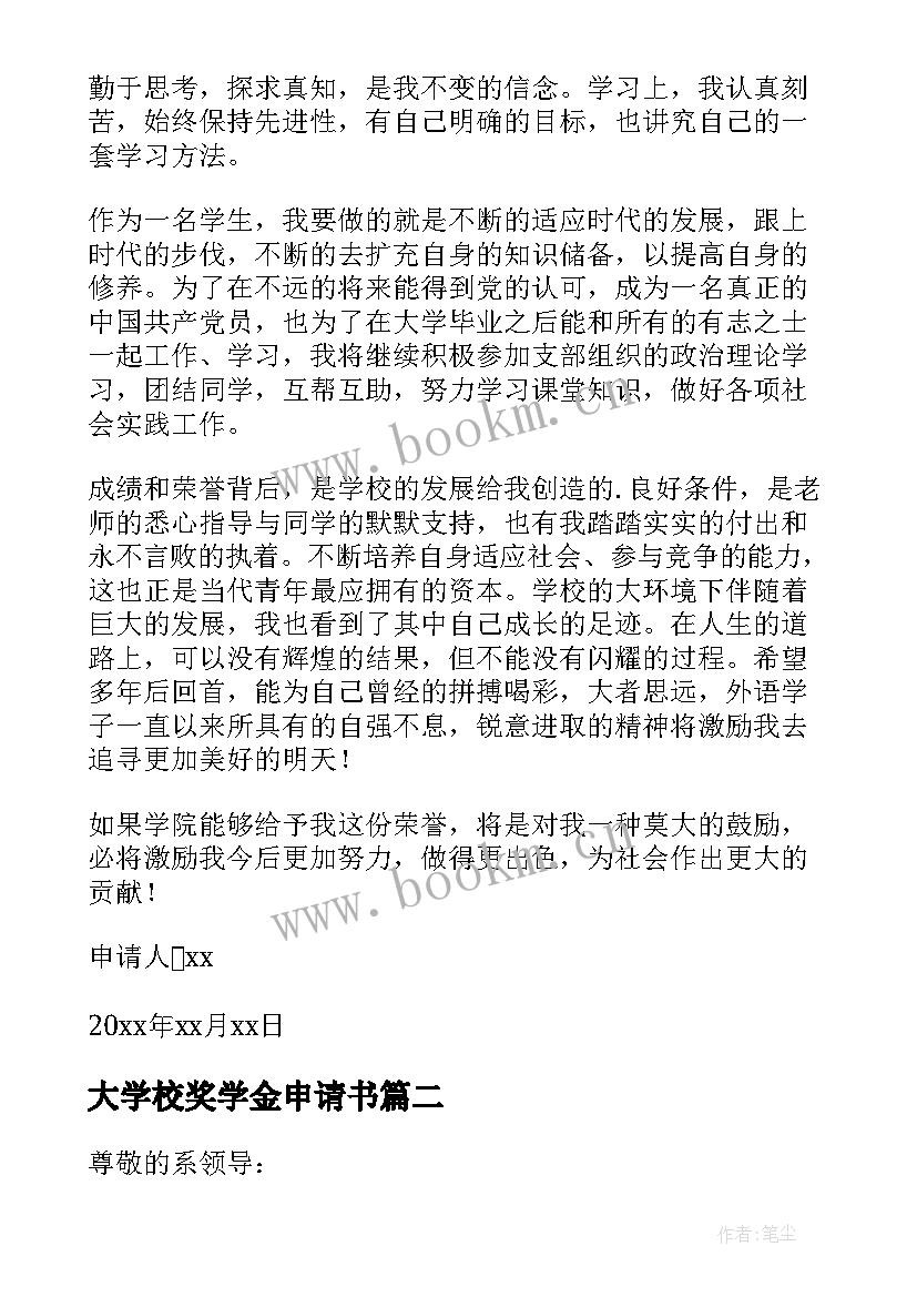 2023年大学校奖学金申请书(大全6篇)