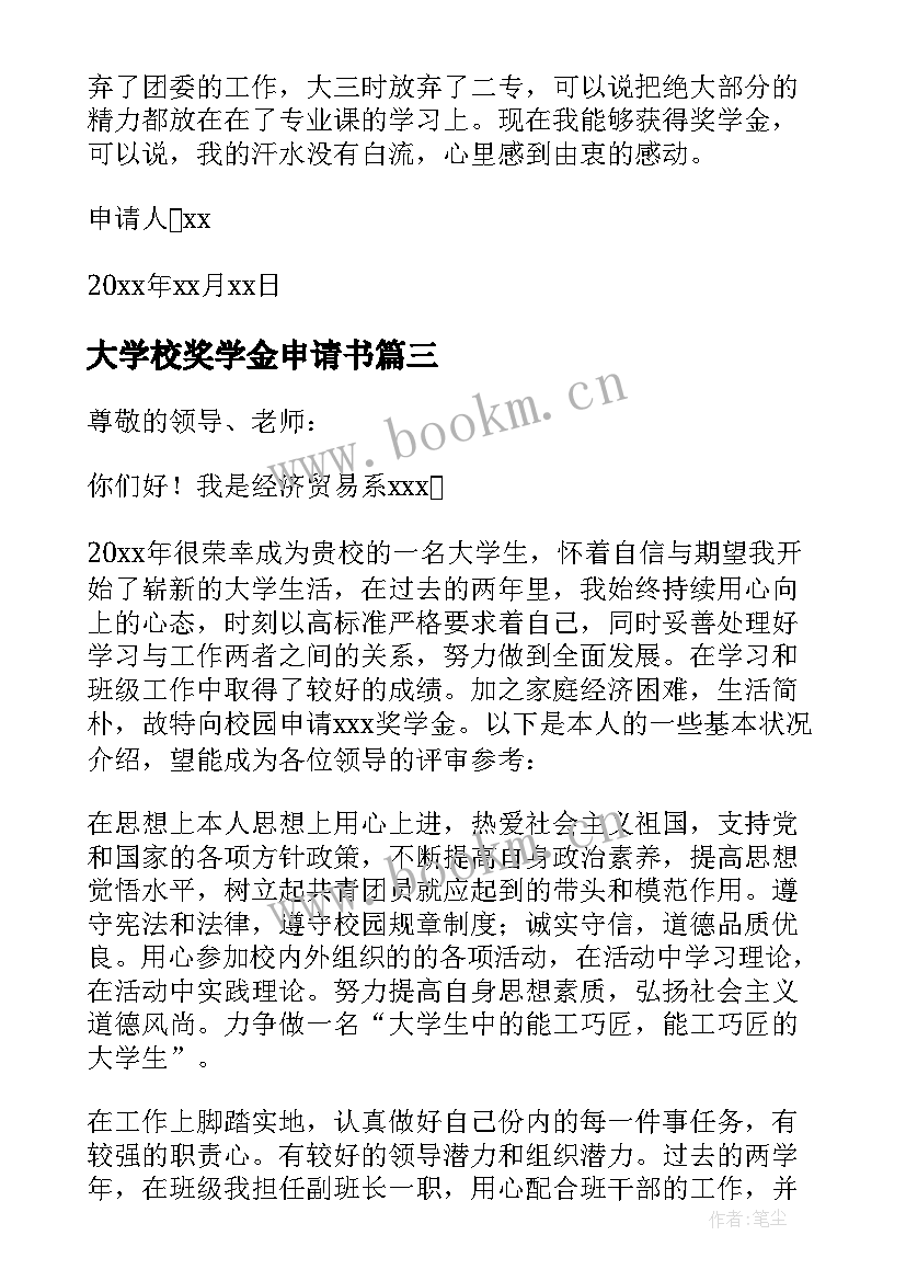 2023年大学校奖学金申请书(大全6篇)