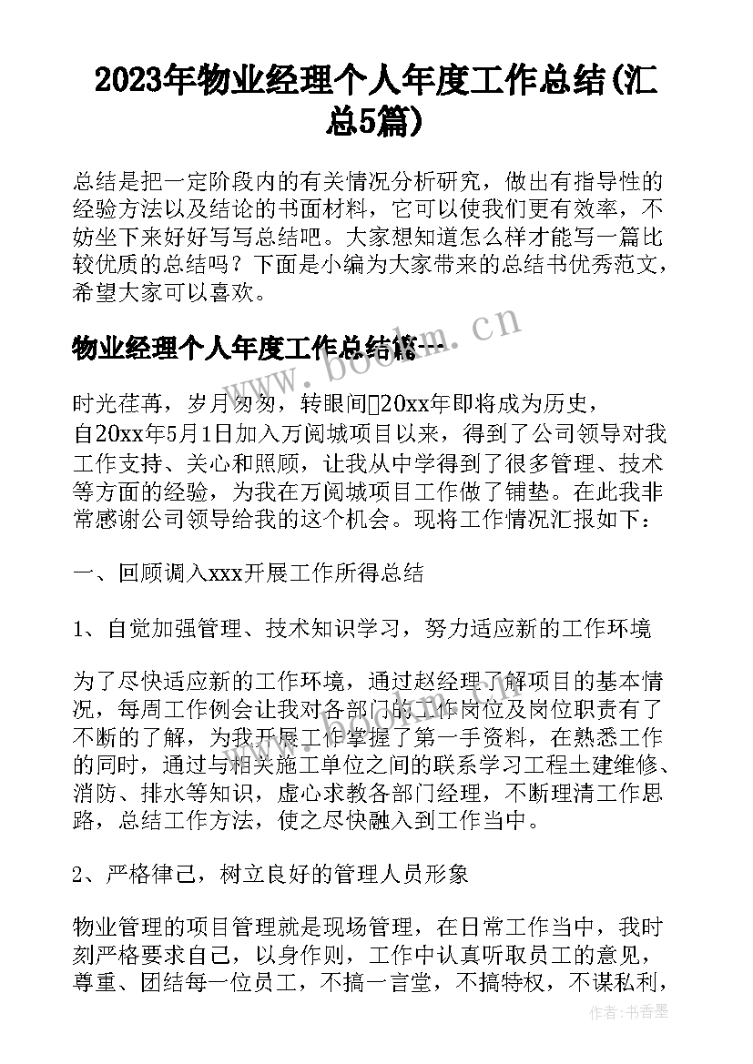 2023年物业经理个人年度工作总结(汇总5篇)