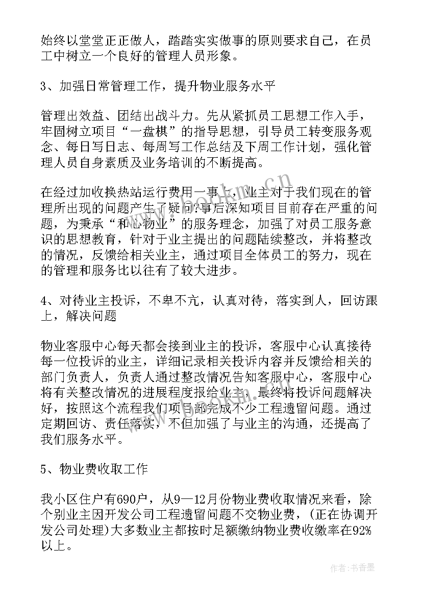 2023年物业经理个人年度工作总结(汇总5篇)