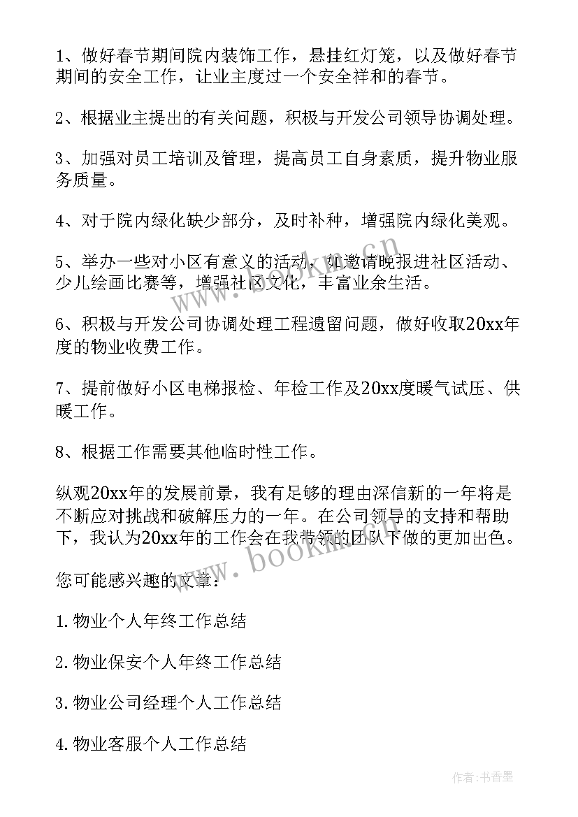 2023年物业经理个人年度工作总结(汇总5篇)