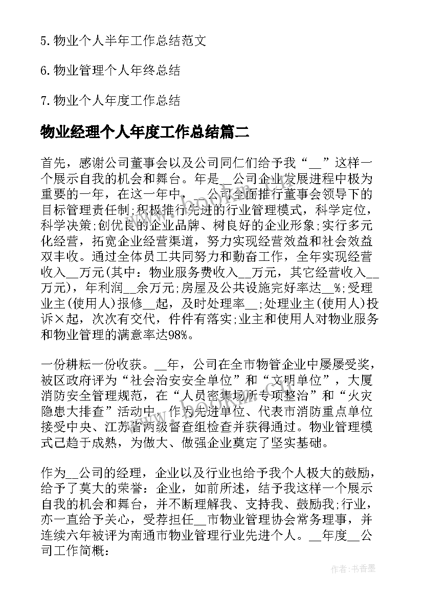 2023年物业经理个人年度工作总结(汇总5篇)