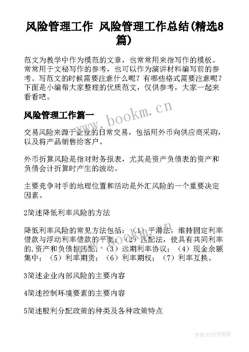 风险管理工作 风险管理工作总结(精选8篇)