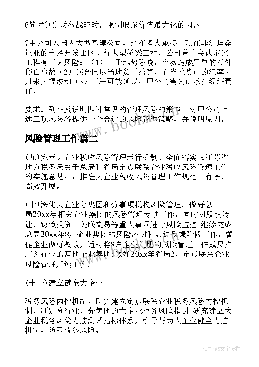 风险管理工作 风险管理工作总结(精选8篇)