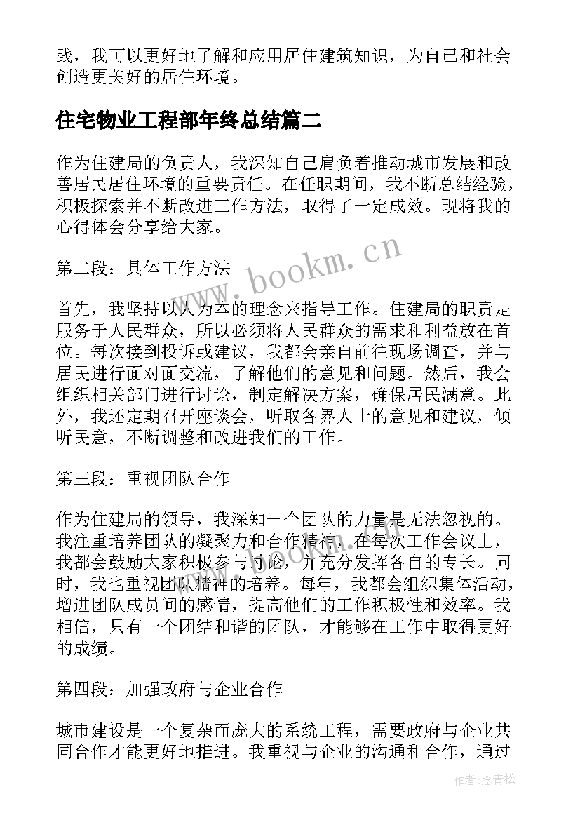 住宅物业工程部年终总结 居住建筑学习心得体会(优秀5篇)