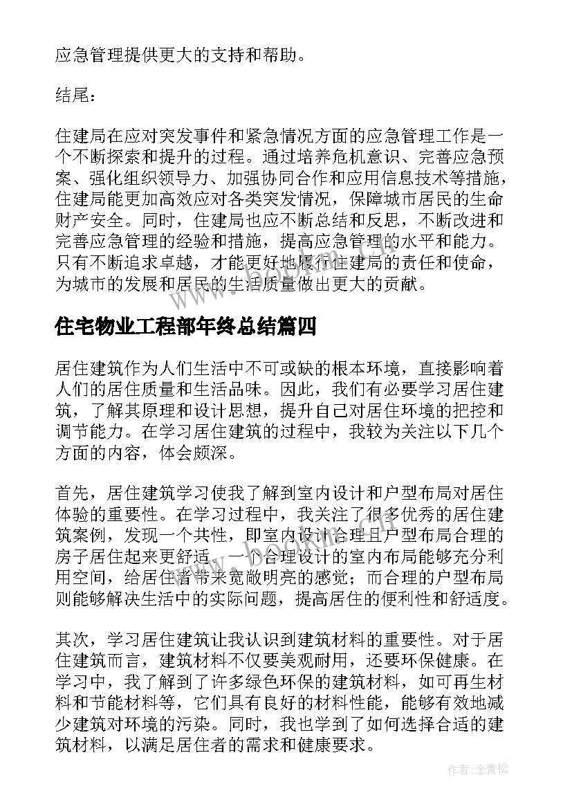 住宅物业工程部年终总结 居住建筑学习心得体会(优秀5篇)