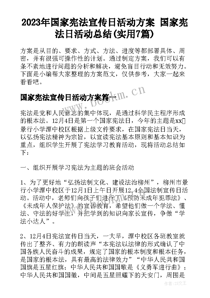 2023年国家宪法宣传日活动方案 国家宪法日活动总结(实用7篇)