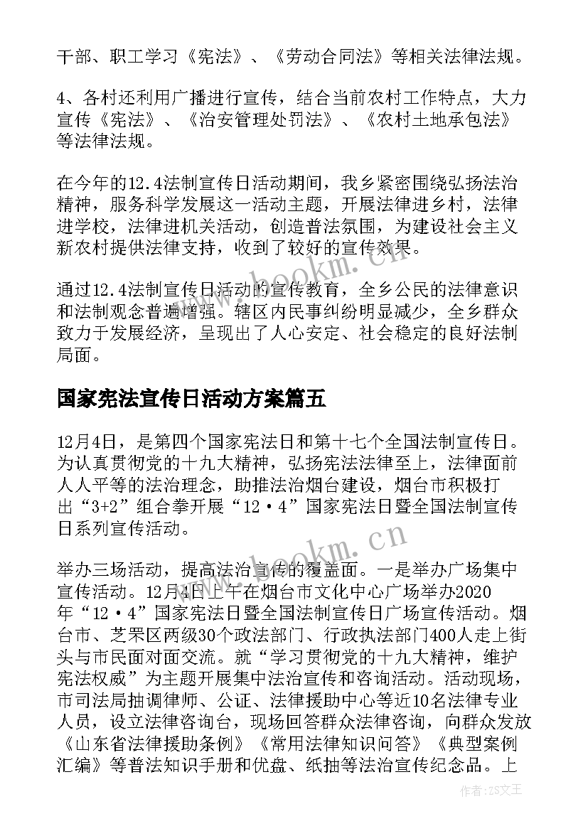 2023年国家宪法宣传日活动方案 国家宪法日活动总结(实用7篇)