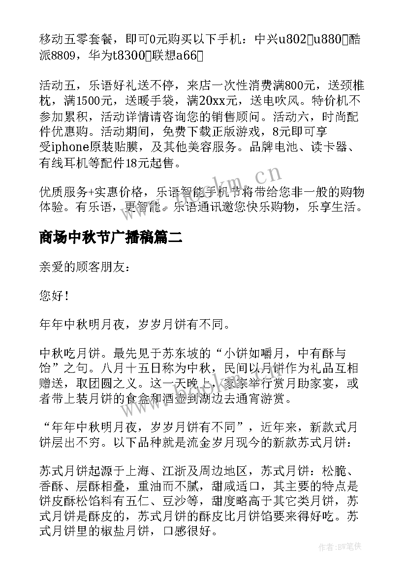 商场中秋节广播稿(汇总5篇)