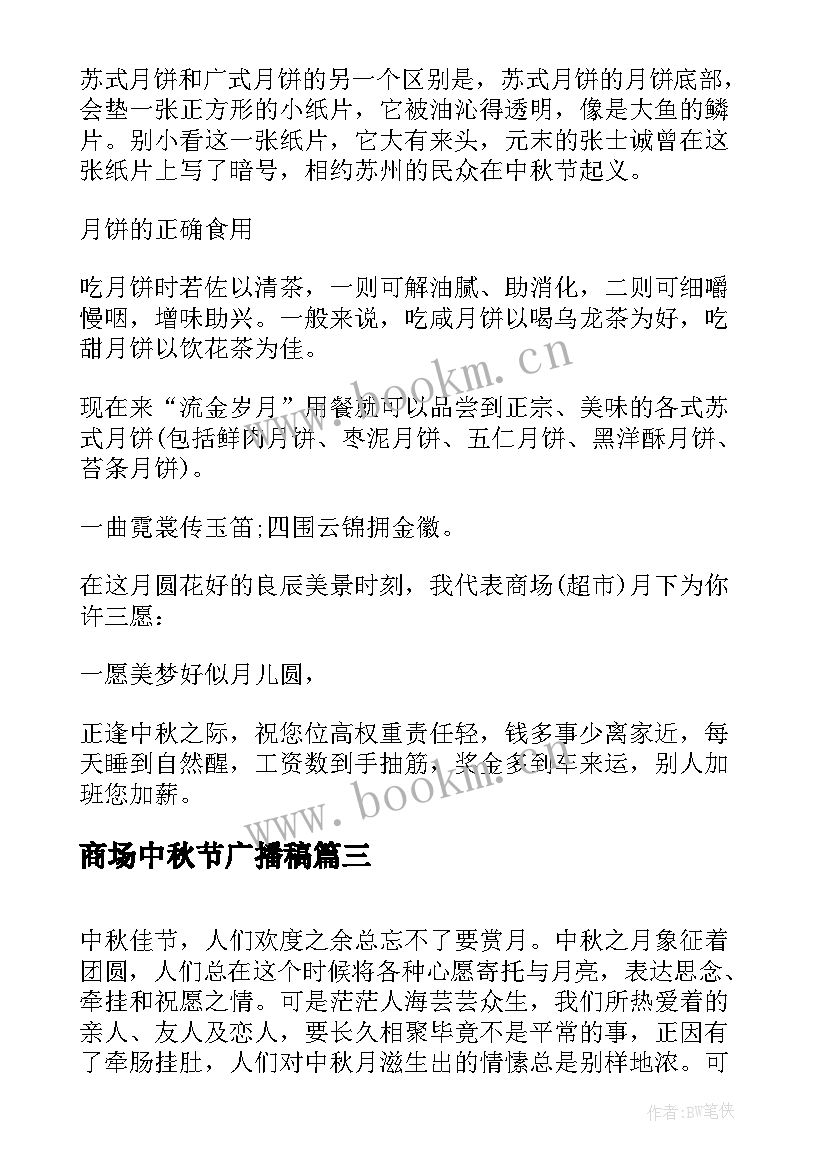 商场中秋节广播稿(汇总5篇)