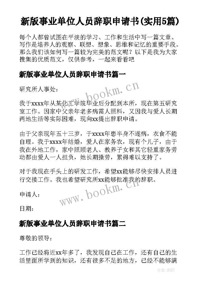 新版事业单位人员辞职申请书(实用5篇)