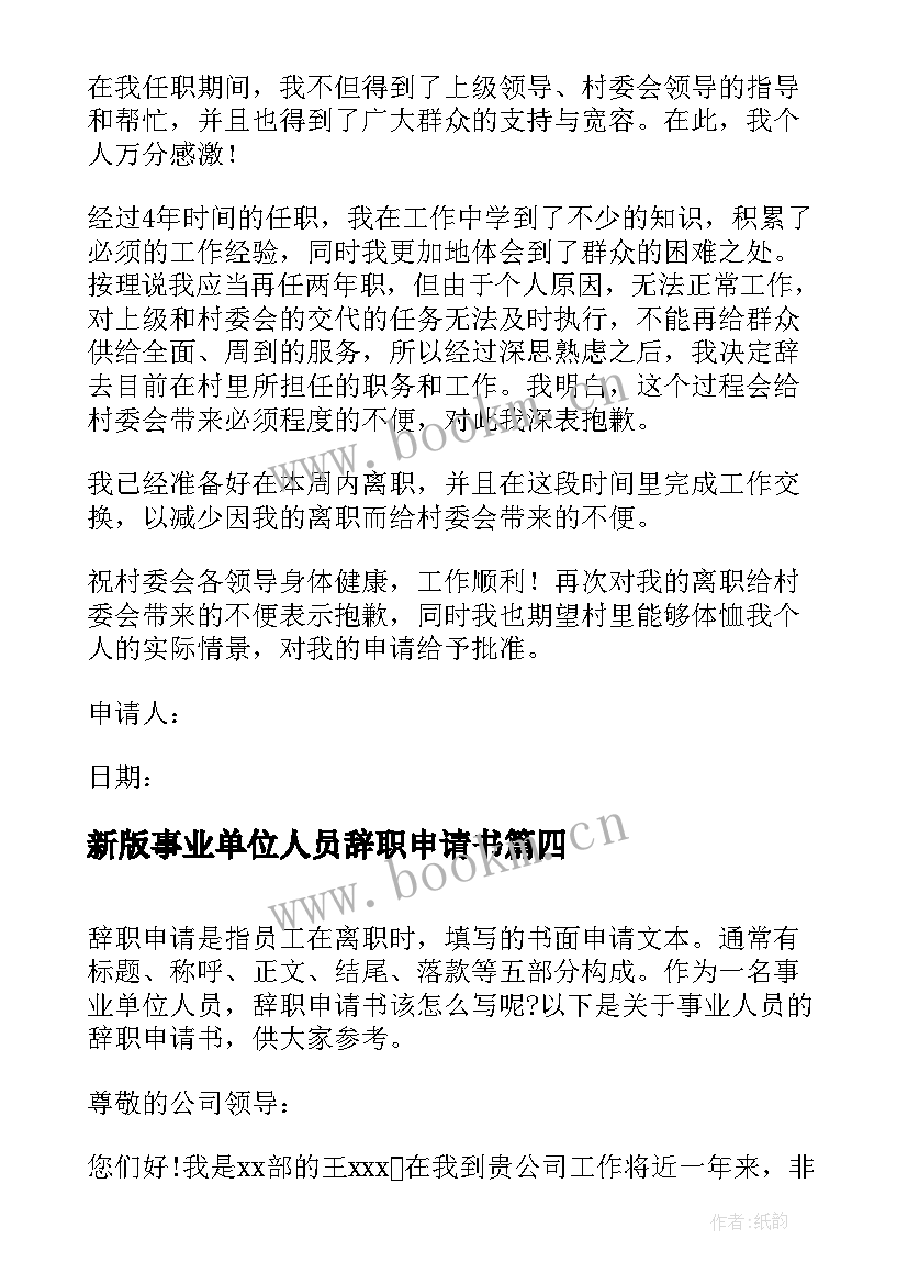 新版事业单位人员辞职申请书(实用5篇)