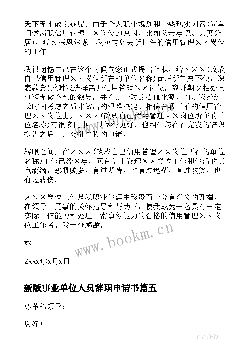 新版事业单位人员辞职申请书(实用5篇)