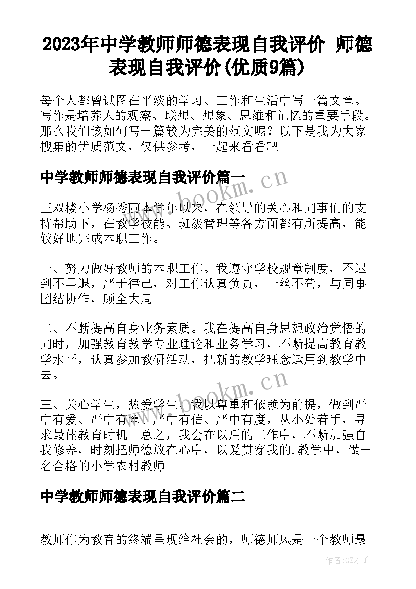 2023年中学教师师德表现自我评价 师德表现自我评价(优质9篇)