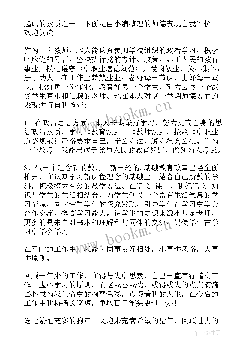 2023年中学教师师德表现自我评价 师德表现自我评价(优质9篇)