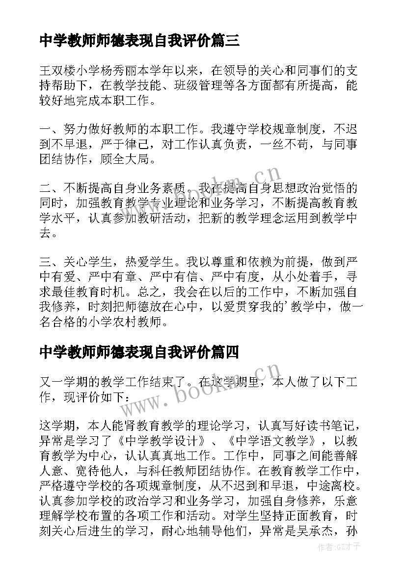 2023年中学教师师德表现自我评价 师德表现自我评价(优质9篇)