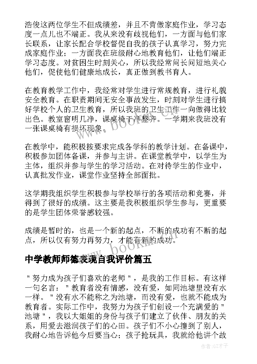 2023年中学教师师德表现自我评价 师德表现自我评价(优质9篇)